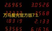 万马爱充官方版7.1.3最新版
